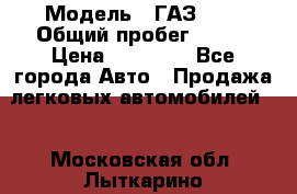  › Модель ­ ГАЗ2410 › Общий пробег ­ 122 › Цена ­ 80 000 - Все города Авто » Продажа легковых автомобилей   . Московская обл.,Лыткарино г.